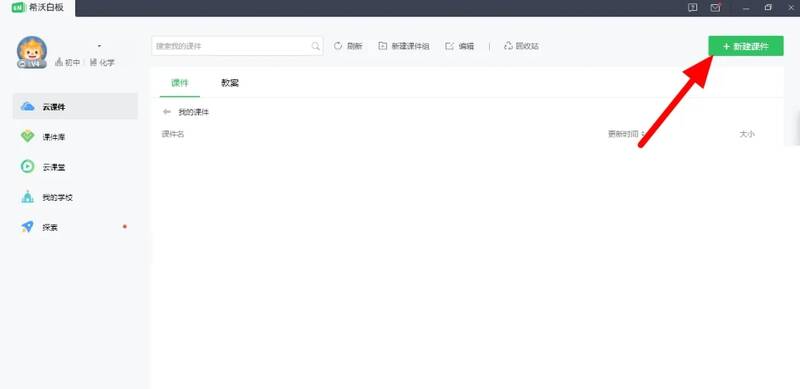 点击新建课件按钮界面图