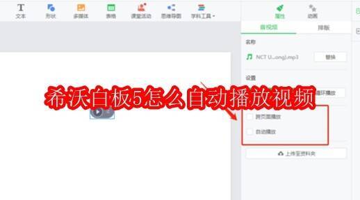 希沃白板5自动播放视频相关界面图片