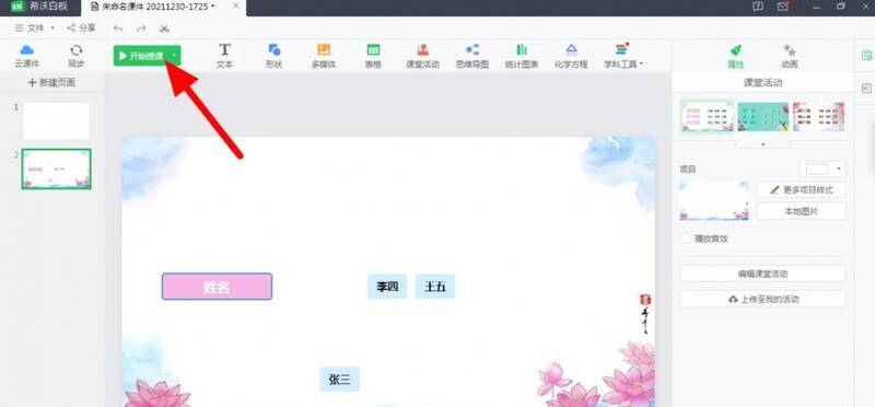拖动人名并点击开始授课的界面图片