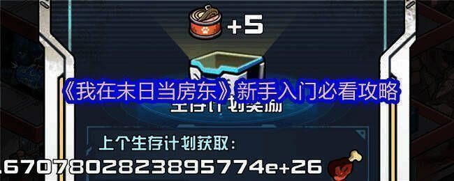 《我在末日当房东》游戏相关图片