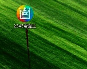 打开 2345 看图王软件界面