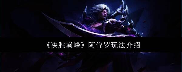 决胜巅峰阿修罗相关图片1