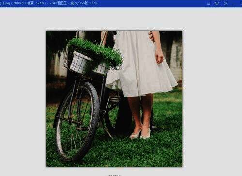 打开2345看图王软件界面图片