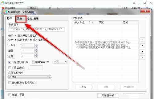 2345看图王批量重命名窗口替换选项卡界面图