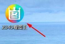 打开2345看图王软件界面