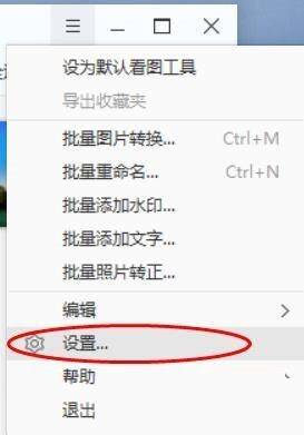 点击2345看图王菜单及设置按钮