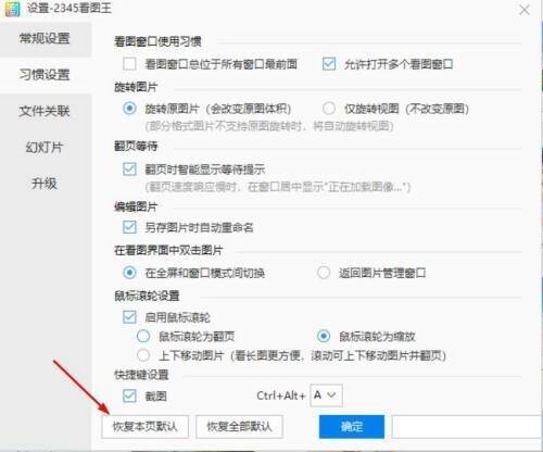 2345看图王设置页面恢复默认设置选项