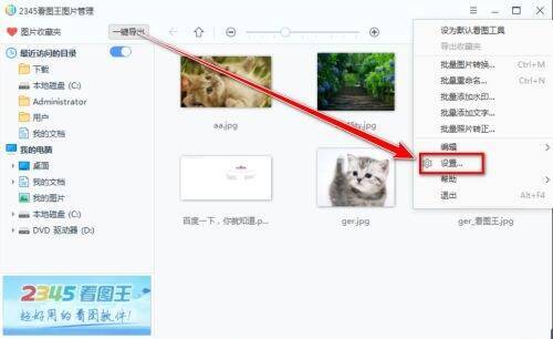 2345看图王下拉菜单设置选项图