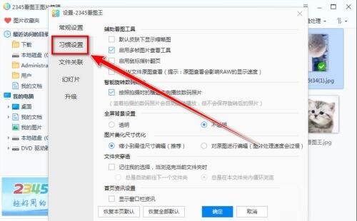 2345看图王设置窗口习惯设置位置图