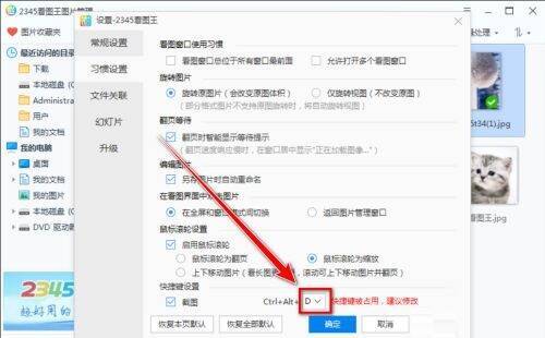 2345看图王习惯设置页面快捷键下拉选择框图