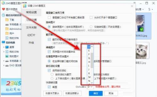 2345看图王快捷键下拉列表选择新快捷键图