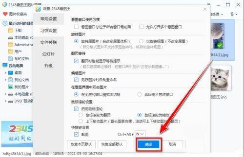 2345看图王设置新快捷键后确定按钮图