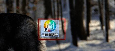 双击2345看图王图标进入应用程序