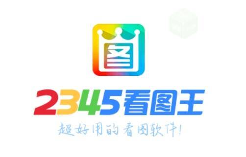 2345看图王相关展示图1