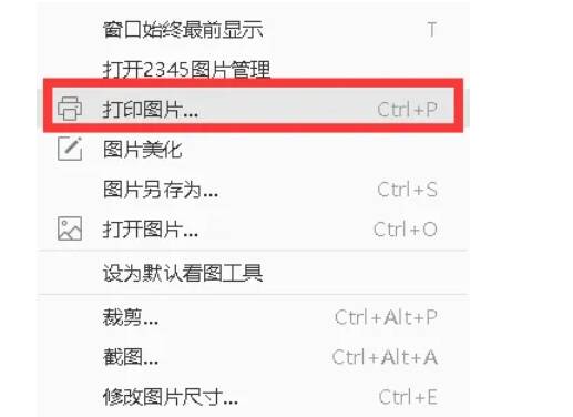 2345看图王打印图片选项图