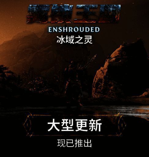 《雾锁王国》冰域之灵更新相关画面