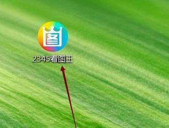 打开2345看图王软件界面