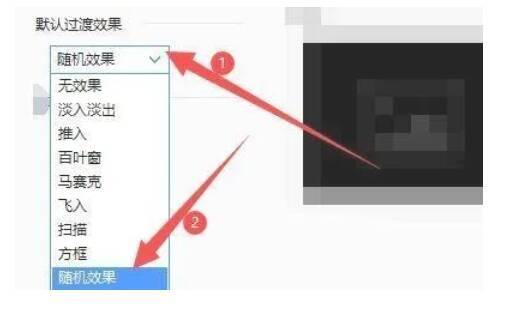 2345看图王幻灯片设置选择过渡效果界面图