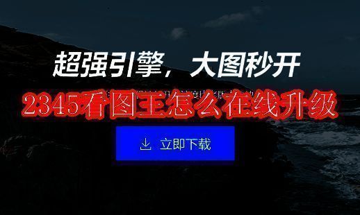 2345看图王软件界面相关图片