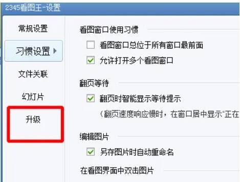 点击左侧升级选项后的界面图片