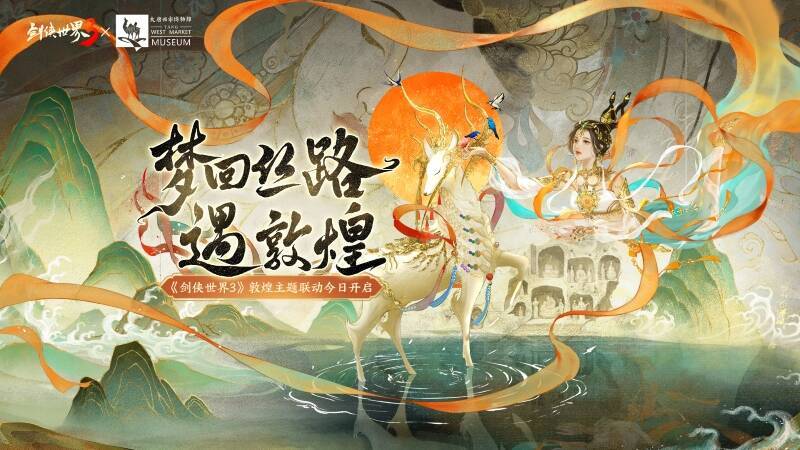 《剑侠世界3》敦煌联动宣传图