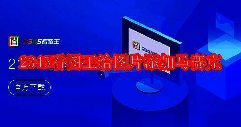 2345看图王软件相关展示图片