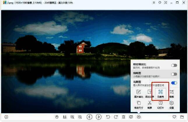 2345看图王编辑工具栏中马赛克工具位置图片