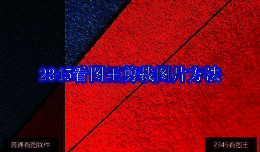 2345万能看图王软件界面相关图片