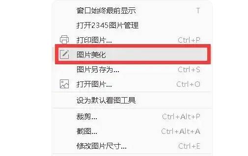 在2345看图王下拉菜单选择图片美化功能画面