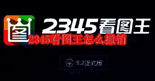 2345看图王相关操作图片1