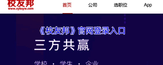 校友邦相关展示图片