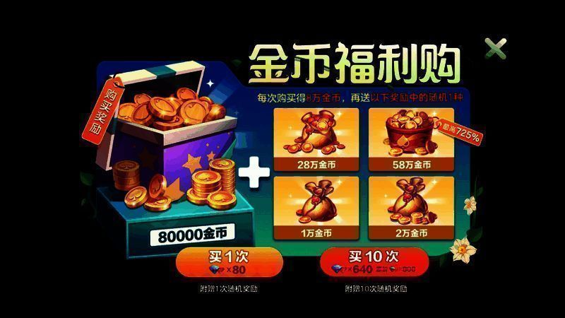 金币福利购活动宣传图