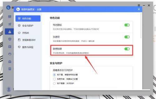 开启联想电脑管家联想锁屏功能界面