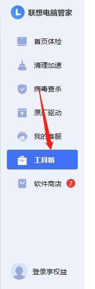 点击联想电脑管家左侧工具箱的界面图