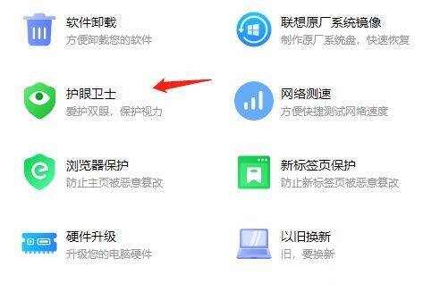 在联想电脑管家右侧工具中找到护眼卫士的界面图