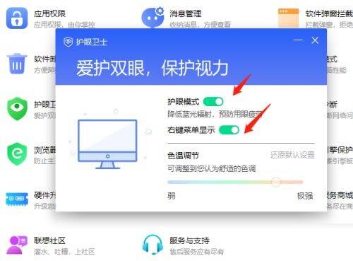 点击开启联想电脑管家护眼模式的界面图