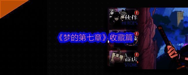 《梦的第七章》相关配图1