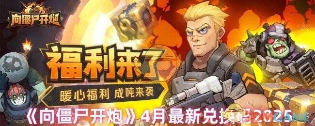 《向僵尸开炮》游戏相关图片1