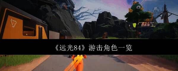 远光84相关图片1