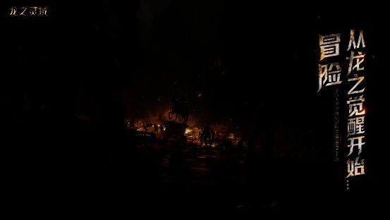 《龙之灵域》游戏宣传图