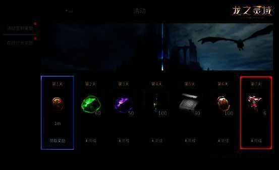 《龙之灵域》测试奖励展示图