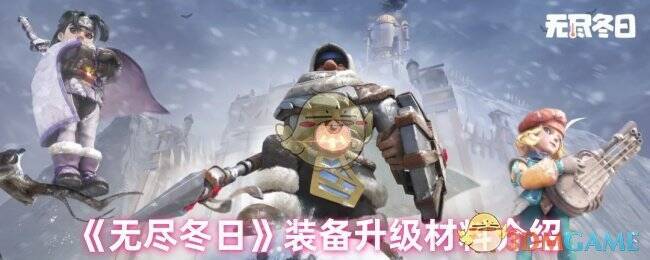 无尽冬日游戏相关图片