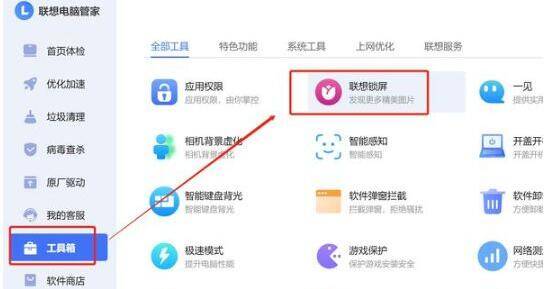 联想电脑管家工具箱联想锁屏位置图