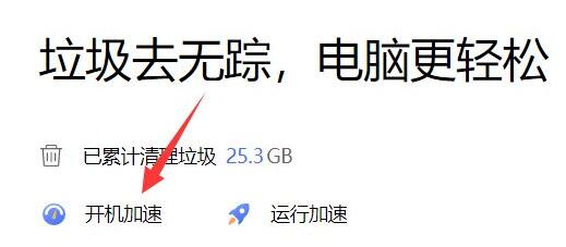 点击开机加速界面
