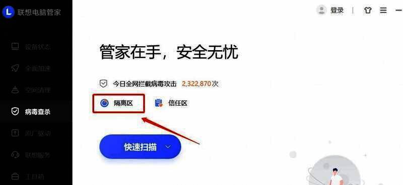 联想电脑管家隔离区界面