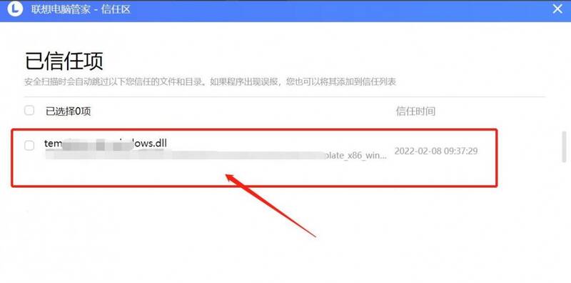 联想电脑管家信任区查看恢复文件