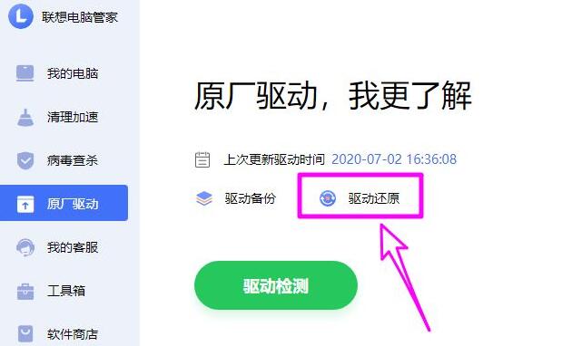点击驱动还原的界面图