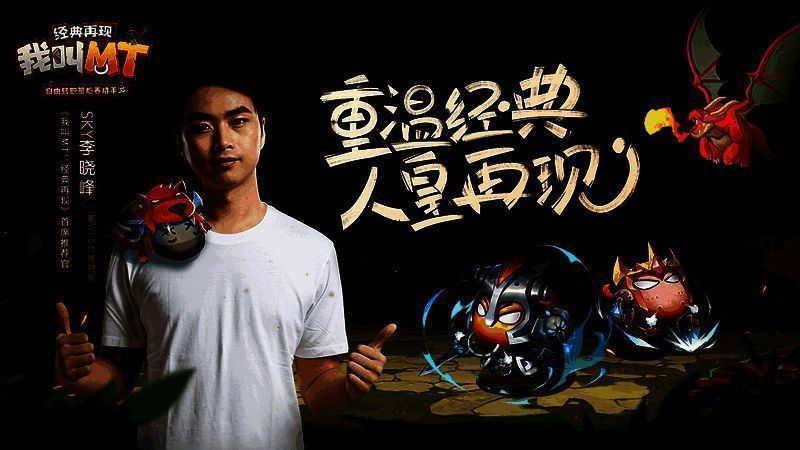 人皇SKY推荐《我叫MT：经典再现》