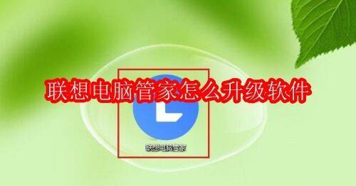 联想电脑管家相关展示图