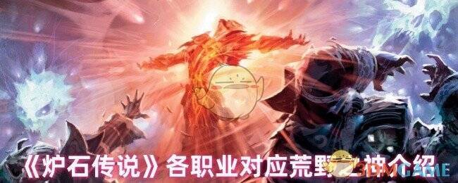 炉石传说荒野之神相关图片1